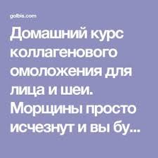 маски для омоложения лица и шеи в домашних условиях Domashnij Kurs Kollagenovogo Omolozheniya Dlya Lica I Shei Morshiny Prosto Ischeznut I Vy Budete Vyglyadet Molozhe Lico Maski Dlya Lica Lichnaya Gigiena