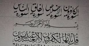 محمد ابن محمد ابن حسین حسینی خطیبی بکری بلخی‎; 4 Qul Rumi Bacaan Surah Al Kafirun Rumi Jawi Dan Terjemahan