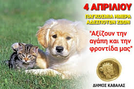 Με αφορμή την παγκόσμια ημέρα αδέσποτων ζώων, που εορτάζεται κάθε χρόνο στις 4 απριλίου, ο δήμος χαλκιδέων διοργανώνει σειρά δράσεων. Lo9wy3jmqomhkm
