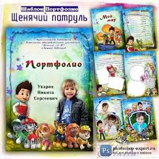 готовые шаблоны портфолио ученика 1 класса образцы и шаблоны скачать бесплатно Shablon Portfolio Detskoe So Stihami So Mnoj Shenyachij Patrul Portfolio Detskij Sad Portfolio Shablony