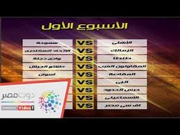 جدول موقع وتطبيق ⚽ يخليك تتابع جداول الترتيب والمباريات للبطولات العالمية والعربية. Ø§Ù„Ø¬Ø¯ÙˆÙ„ Ø§Ù„ÙƒØ§Ù…Ù„ Ù„Ù…Ø¨Ø§Ø±ÙŠØ§Øª Ø§Ù„Ø¯ÙˆØ±Ù‰ Ø§Ù„Ù…ØµØ±Ù‰ Ù„Ù„Ù…ÙˆØ³Ù… Ø§Ù„Ø¬Ø¯ÙŠØ¯ Youtube