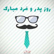 متن روز پدر و روز مرد. Parsfl Find Work On Twitter Ø±ÙˆØ² Ù¾Ø¯Ø± Ù…Ø¨Ø§Ø±Ú© Ø±ÙˆØ²Ù…Ø±Ø¯ Ø±ÙˆØ²Ù¾Ø¯Ø± ÙØ±ÛŒÙ„Ù†Ø³Ø± Ù¾Ø§Ø±Ø³ ÙØ±ÛŒÙ„Ù†Ø³Ø±