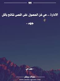 الادارة هي فن الحصول على اقصى نتائج بأقل جهد أدب Arabic اقتباس فكر صورة كتب أقوال كلمات مقولات عربي Words Quotes Arabic Quotes Islamic Quotes