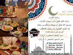 عروض افطار وسحور رمضان في الفنادق والمطاعم 2019