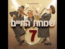 Simchas Hachaim 7, An Avrumi Berko Production