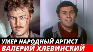 Народный артист россии валерий хлевинский умер в возрасте 77 лет. 9uvyiaynome7lm