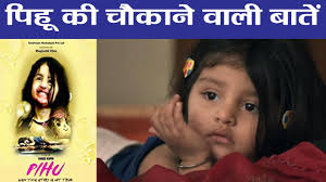 Pihu Trailer Things You Don T Know About Pihu Myra Vishwakarma Vinod Kapri À¤µà¤¨à¤‡ À¤¡ À¤¯ À¤¹ À¤¦ Youtube Download piku 2015 bollywood hindi movie from torrent downloads selecting either torrent or magnet link and watch hdrip dvdrip 1080p or 720p full movie on hd quality for free from torrentkingnow. pihu trailer things you don t know about pihu myra vishwakarma vinod kapri à¤µà¤¨à¤‡ à¤¡ à¤¯ à¤¹ à¤¦
