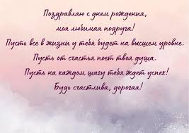 Оригинальные, смешные и душевные поздравления с днем рождения подруге
