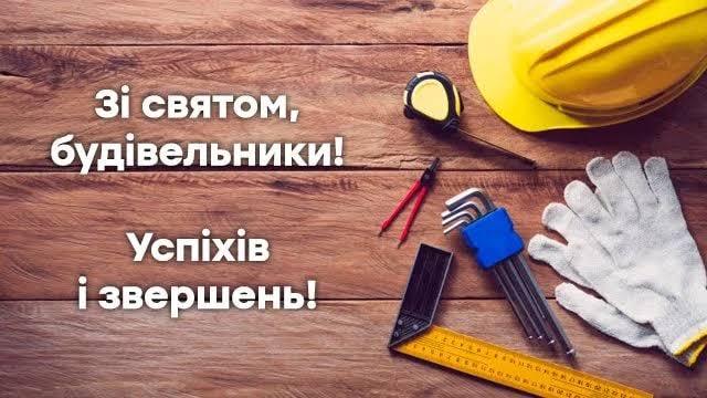 День будівельника України