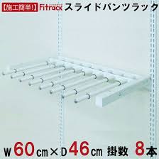 楽天市場 スライドパンツラック 幅60cm 8本掛け diy クローゼット ハンガーラック 棚 ラック 収納 レール ワードローブ 吊り下げ収納 収納ラック 収納棚 大容量 頑丈 fitrack eff フィットラック エフ 壁面収納ラックの livingproduce クローゼット 収納