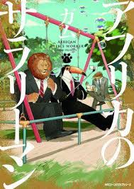 Businessmen In Africa African Office Worker Manga Gets New Project With Voice Actors Anime Manga Anime Lovers