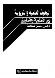 تصفح وتحميل كتاب البحوث العلمية بين النظرية والتطبيق لحسن شحاتة Pdf مكتبة عين الجامعة