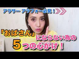 アラフォーが赤裸々に語る 第2弾 おばさんにならないための５つの心がけを雑談トーク youtube 小顔 メイク アラフォー メイク トーク