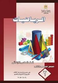 تحميل كتاب الرياضيات للصف السادس الابتدائي ترم ثاني 2020