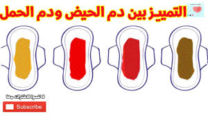 لون دم الفرق بين دم الدورة ودم الحمل بالصور