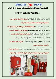 المكتب الهندسى لانظمة الانذار والاطفاء الالى دلتا فاير Posts Facebook