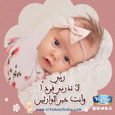 يارب لا تذرنى فردا وانت خير الوارثين ربى هب لى من لدنك ذرية طيبة انك سميع الدعاء اللهم ارزق كل محروم بالذرية الصالحة Baby Food Recipes Baby Baby Face
