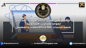 1 من جوجل نكتب في مربع البحث الحساب المدرسي الموحد. Ø§Ù„ØªØ¹Ù„ÙŠÙ… Øª Ø¹Ù„Ù† Ø§Ø·Ù„Ø§Ù‚ Ù…Ù†ØµØ© Ø§Ù„Ø­Ø³Ø§Ø¨ Ø§Ù„Ù…Ø¯Ø±Ø³ÙŠ Ø§Ù„Ù…ÙˆØ­Ø¯ Ù„Ù„Ø®Ø¯Ù…Ø§Øª Ø§Ù„Ø¥Ù„ÙƒØªØ±ÙˆÙ†ÙŠØ© Ù…Ù†ØµØ© Ø­Ø³Ø§Ø¨Ø§Øª Office365 Ù„Ù„Ø·Ù„Ø§Ø¨ ÙˆØ§Ù„Ù…Ø¹Ù„Ù…ÙŠÙ†