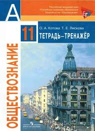 учебник по обществознанию 10 класс боголюбов базовый уровень онлайн Tetrad Trenazher Po Obshestvoznaniyu 11 Klass Kotova Liskova Bazovyj Uroven Chitat Onlajn Matematika 8 Klass Anglijskij Klass