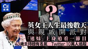 英女王逝世︱人生最後數天與親戚共聚還做「迷妹」必追看一節目
