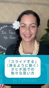 TOP REO TAHITI STUDENT２０２０ ２０２０年ポリリンガル（英語版）で頑張ったみなさんをご紹介！ JACINTA MA'AE  ジャスィンタ・マアエ（サンアントニオ・米国テキサス在住） JACINTAは自身のグループHITI O TE MAHANA @hitiotemahana  のリーダーであり、彼女の今の夢は ...