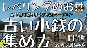 Ff15攻略 レベル上げのお共 ふるい小銭 の集め方 ９か所巡りまくりの旅バージョン 詳細に10箇所verアリ もずとはゃにぇ Youtube