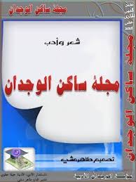 Calameo عدد الشهر الحادي عشر 2016 لمجلة ساكن الوجدان