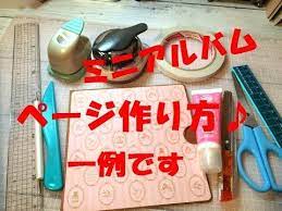 30 ミニアルバム 画用紙で作る ページ の作り方 正方形 シンプル youtube おすそ分けファイル 作り方 ミニアルバム アルバム 手作り