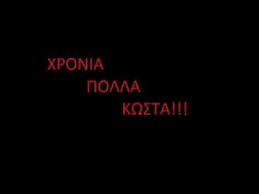 Feb 06, 2020 · όσα πρέπει να γνωρίζουμε για τη φροντίδα της ροδιάς, τις ποικιλίες και συμβουλές για το πότισμα, το κλάδεμα, τη λίπανση και τον πολλαπλασιασμό. Xronia Polla Kwsta Youtube