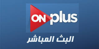 نبذّة مختصرة حول قناة أون سبورت on sport الرياضية من المحللين فى مجال الكرة المصرية, قناة أون سبورت on sport الجديدة تعمل على مدار اليوم 24 ساعة من خلال القمر الصناعي نايل سات ويمكنك مشاهدة البث الحي والمباشر لايف من خلال الإنترنت على تردد. ØªØ±Ø¯Ø¯ Ù‚Ù†Ø§Ø© On Sport Ø¹Ø±Ø¨Ø³Ø§Øª Ù‚Ù†Ø§Ø© Ø§ÙˆÙ† Ø³Ø¨ÙˆØ±Øª ÙˆØªØ±Ø¯Ø¯Ù‡Ø§ Ø§Ù„Ø¬Ø¯ÙŠØ¯ Ø§Ø­Ø³Ø§Ø³ Ù†Ø§Ø¹Ù…