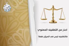 المصلى احذر أن تكون من المطففين فالتطفيف ليس في الميزان فقط gold necklace jewelry gold