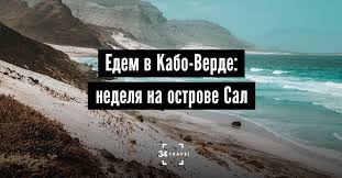 Уединенные пляжи и лучшие отели, туры. Edem V Kabo Verde Nedelya Na Ostrove Sal