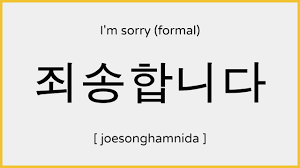 There isn't a direct translation for 'please' in english into korean. How To Say Sorry In Korean Formal ì£„ì†¡í•©ë‹ˆë‹¤ ë°œìŒ Youtube