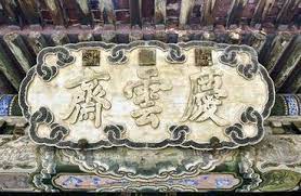 故宫匾额书法欣赏 360图片 decorative tray decor home decor