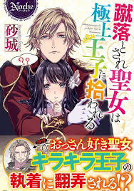 蹴落とされ聖女は極上王子に拾われる manga romance romantic manga manga covers