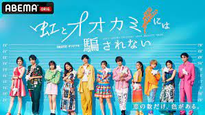 虹とオオカミには騙されない』出演メンバー11人のプロフィール・SNS情報など総まとめ！主題歌や最新話まで紹介 | その他 | ABEMA TIMES  | アベマタイムズ