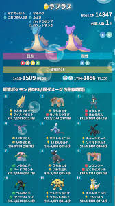 ポケモンGO攻略⚡みんポケ on X: 【ウォーターフェスティバル2022】 人気のラプラスレイドのおすすめ対策ポケモンはこちら！  ✓おすすめメガシンカ：ライボルト・プテラなど ✓弱点：でんき・かくとう・いわ・くさ レイド招待板👇 t.coyMiLRU8jTX  ポケモンGO ...