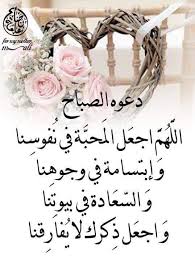 دعوة الصباح Good Morning Arabic Good Morning Photos Good Morning Sunshine