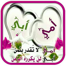 تسجيل الدخؤل أسفه ماكدر اعؤفكم اني اتعلقت بيكم اهؤؤاي انتؤ أهلي احبكم مؤؤت. Ø®ÙˆØ§Ø·Ø± Ø¥Ù„Ù‰ Ø£Ù…ÙŠ Ùˆ Ø£Ø¨ÙŠ Apps On Google Play