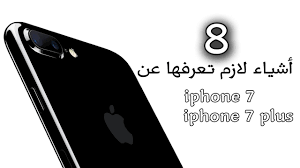 8 اشياء لازم تعرفها عن ايفون 7 وايفون 7بلس ملخص مؤتمر ابل 2016 Youtube
