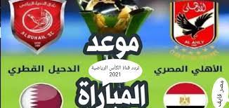 تردد قناة الأرضية الجزائرية entv dz على قمر ألكوم سات frequence entv hd programme national غير معرف الأربعاء, يونيو 07, 2017 6:00:00 م. ØªØ±Ø¯Ø¯ Ù‚Ù†Ø§Ø© Ø§Ù„ÙƒØ£Ø³ Ø§Ù„Ù‚Ø·Ø±ÙŠØ© Ø§Ù„Ø±ÙŠØ§Ø¶ÙŠØ© 2021 Ø§Ù„Ù†Ø§Ù‚Ù„Ø© Ù„Ù…Ø¨Ø§Ø±Ø© Ø§Ù„Ø§Ù‡Ù„ÙŠ ÙˆØ§Ù„Ø¯Ø­ÙŠÙ„ Ø§Ù„Ù‚Ø·Ø±ÙŠ Ø¹Ù„Ù‰ Ø¬Ù…ÙŠØ¹ Ø§Ù„Ø§Ù‚Ù…Ø§Ø±