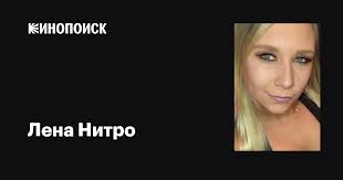 Лена Нитро (Lena Nitro): фильмы, биография, семья, фильмография — Кинопоиск