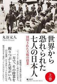 世界から恐れられた7人の日本人 上巻 | 丸谷 元人 |本 | 通販 | Amazon