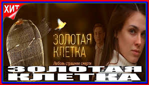 в клетке 5 серия смотреть онлайн на ютубе все серии Melodrama Zolotaya Kletka Illyuziya Lyubvi 1 4 Seriya Smotret Onlajn V Horoshem Kachestve Youtube Movie Posters Music