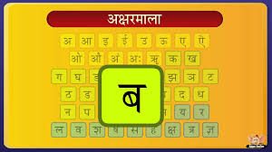 The decade that was the eighties is known for a lot of things and shoulder pads and big hair are just two of them. Varnamala Geet Hindi Alphabet Song Triotechnoblog