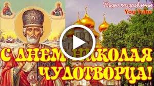С днем святого николая 22 мая красивое видео поздравление с праздником ! Videootkrytka S Dnem Svyatogo Nikolaya Chudotvorca Krasivoe Muzykalnoe Video Pozdravlenie