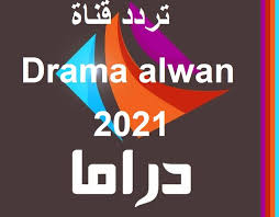 قناة دراما ألوان واحدة من القنوات المهمة لدى الكثيرون داخل وخارج الوطن العربي، حيث يحرص على مشاهدتها الكثيرون لما تقدمه من أعمال فنية درامية تحوز على إعجاب المشاهدين وتجتمع حولها العائلة أيضا، كما تقوم بتقديم باقتها تردد قناة دراما الوان الجديد 2021 عبر نايل سات. Ø§Ø´Ø§Ø±Ø© Ù‚ÙˆÙŠØ© ØªØ±Ø¯Ø¯ Ù‚Ù†Ø§Ø© Ø¯Ø±Ø§Ù…Ø§ Ø§Ù„ÙˆØ§Ù† Ø§Ù„Ø¬Ø¯ÙŠØ¯ 2021 Ø¹Ù„ÙŠ Ø§Ù„Ù†Ø§ÙŠÙ„ Ø³Ø§Øª Ø§Ù„ØªØ±Ø¯Ø¯ Ø§Ù„Ø¬Ø¯ÙŠØ¯ Ù„Ù‚Ù†Ø§Ø© Ø¯Ø±Ø§Ù…Ø§ Ø§Ù„ÙˆØ§Ù† 2021 Ø¹Ø±Ø¨Ø³Ø§Øª Ø¬Ø±ÙŠØ¯Ø© Ù„Ø­Ø¸Ø§Øª Ù†ÙŠÙˆØ²