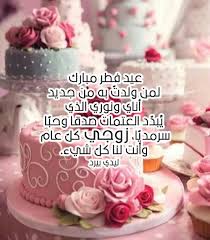 وسائط تهاني عيد الفطر المبارك مسجات تهنئة جديدة بمناسبة العيد للحبيب للاصدقاء رسائل عيد سعيد للتهاني 2019 باللهجات لهذا وذاك فلقد وفرنا لجناب كل واحد هنا حبة من اجمل و اجمد تهاني عيد الفطر وتحديداً رسائل عيد الفطر جديدة للحبيب او للحبيبة، للزوج. ØªÙ‡Ù†Ø¦Ø© Ø¹ÙŠØ¯ Ø§Ù„ÙØ·Ø± Ù„Ù„Ø²ÙˆØ¬ Ù„ÙŠØ¯ÙŠ Ø¨ÙŠØ±Ø¯