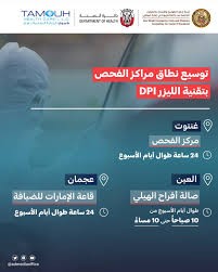 Maybe you would like to learn more about one of these? Ø£Ø¨ÙˆØ¸Ø¨ÙŠ ØªÙˆØ³Ø¹ Ù†Ø·Ø§Ù‚ Ù…Ø±Ø§ÙƒØ² ÙØ­Øµ ÙƒÙˆØ±ÙˆÙ†Ø§ Ø¨ØªÙ‚Ù†ÙŠØ© Ø§Ù„Ù„ÙŠØ²Ø± Dpi Ù…Ø¹Ù„ÙˆÙ…Ø§Øª Ù…Ø¨Ø§Ø´Ø±