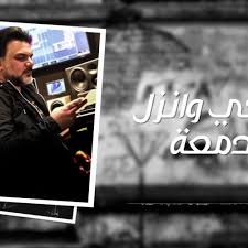اسمع وحمل اغنية لتشوفني تعبان mp3 واغاني رحمه رياض من موقع اغاني لحن عربي. Ø¹Ù„ÙŠ ØµØ§Ø¨Ø± Ù„ØªØ´ÙˆÙÙ†ÙŠ ØªØ¹Ø¨Ø§Ù† Ø­ØµØ±ÙŠØ§ 2018 Ali Saber Ltshofoni Taaban Exclusive By Basma Fm